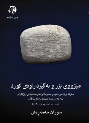 مێژووی بزر و نەگێڕدراوی کورد