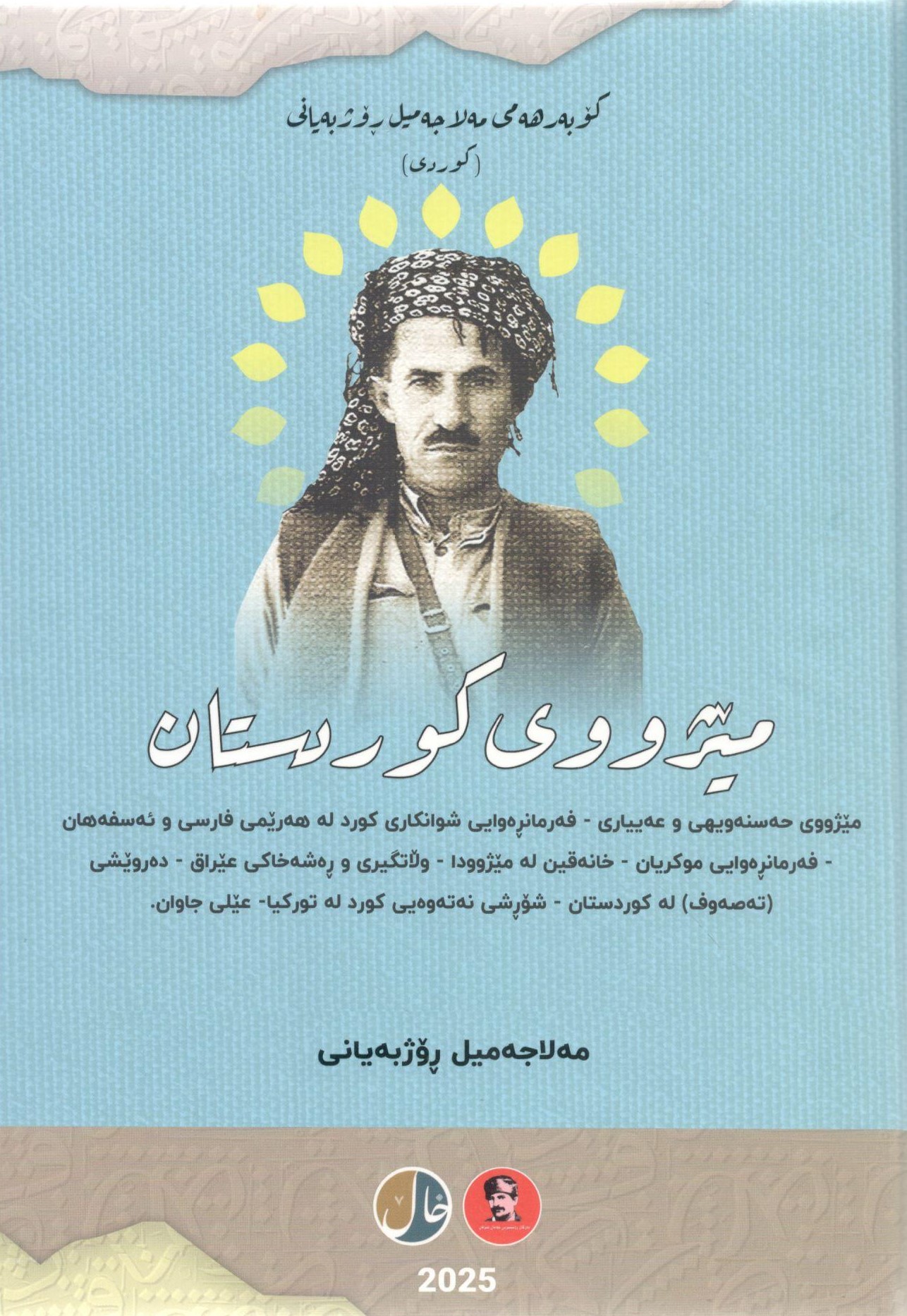 کۆ بەرهەمی مەلاجەمیل ڕۆژبەیانی0001