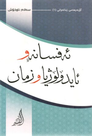 ئەفسانە و ئایدۆلۆژیا و زمان