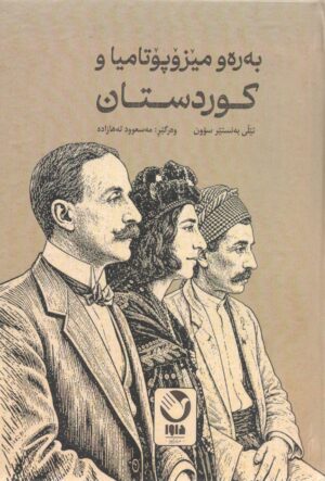 بەرەو مێزۆپۆتامیا و کوردستان