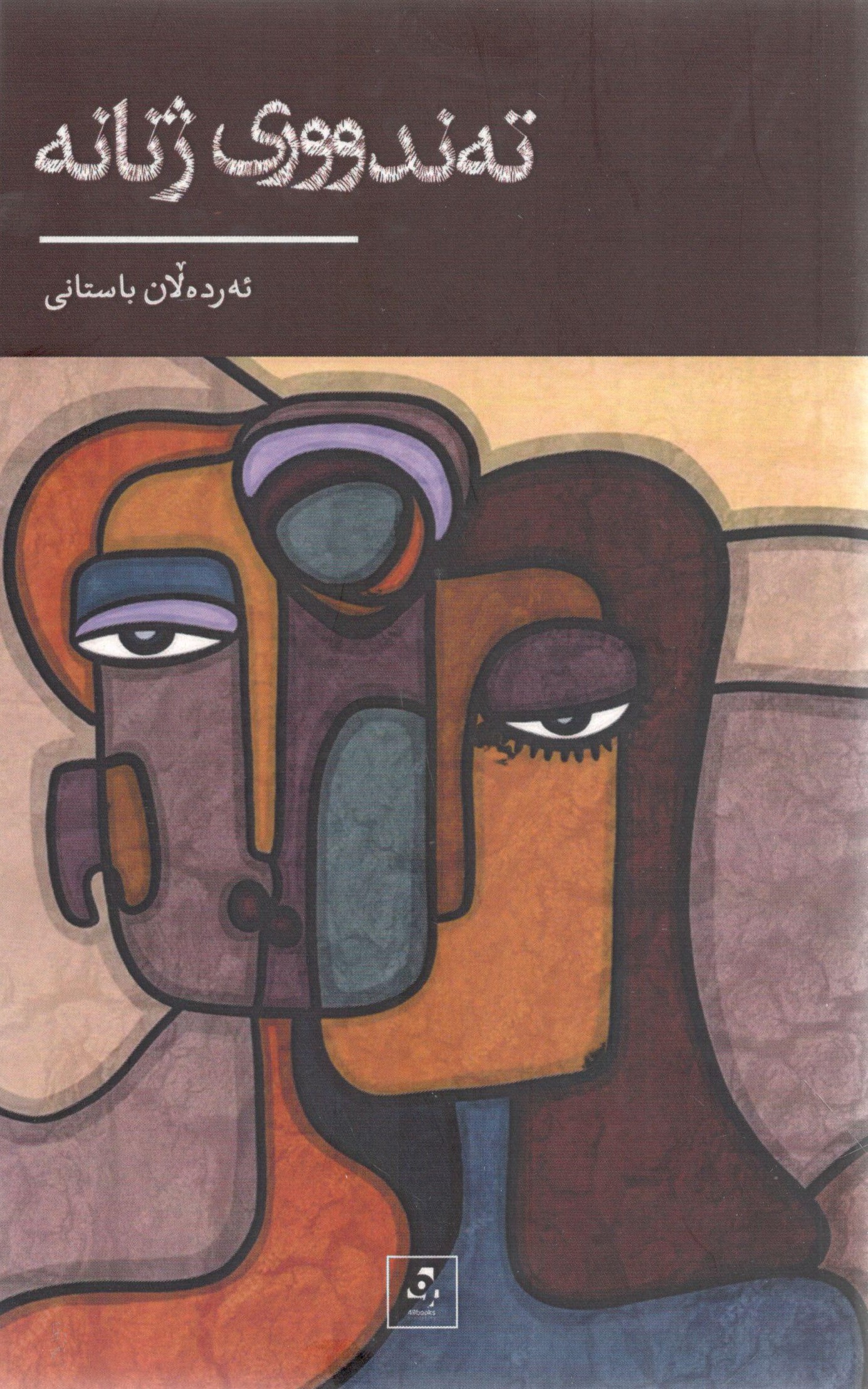 تەندووری ژنانە0001