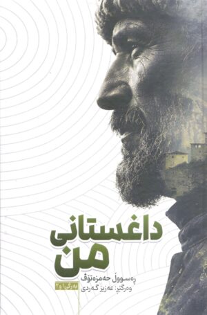 داغستانی من