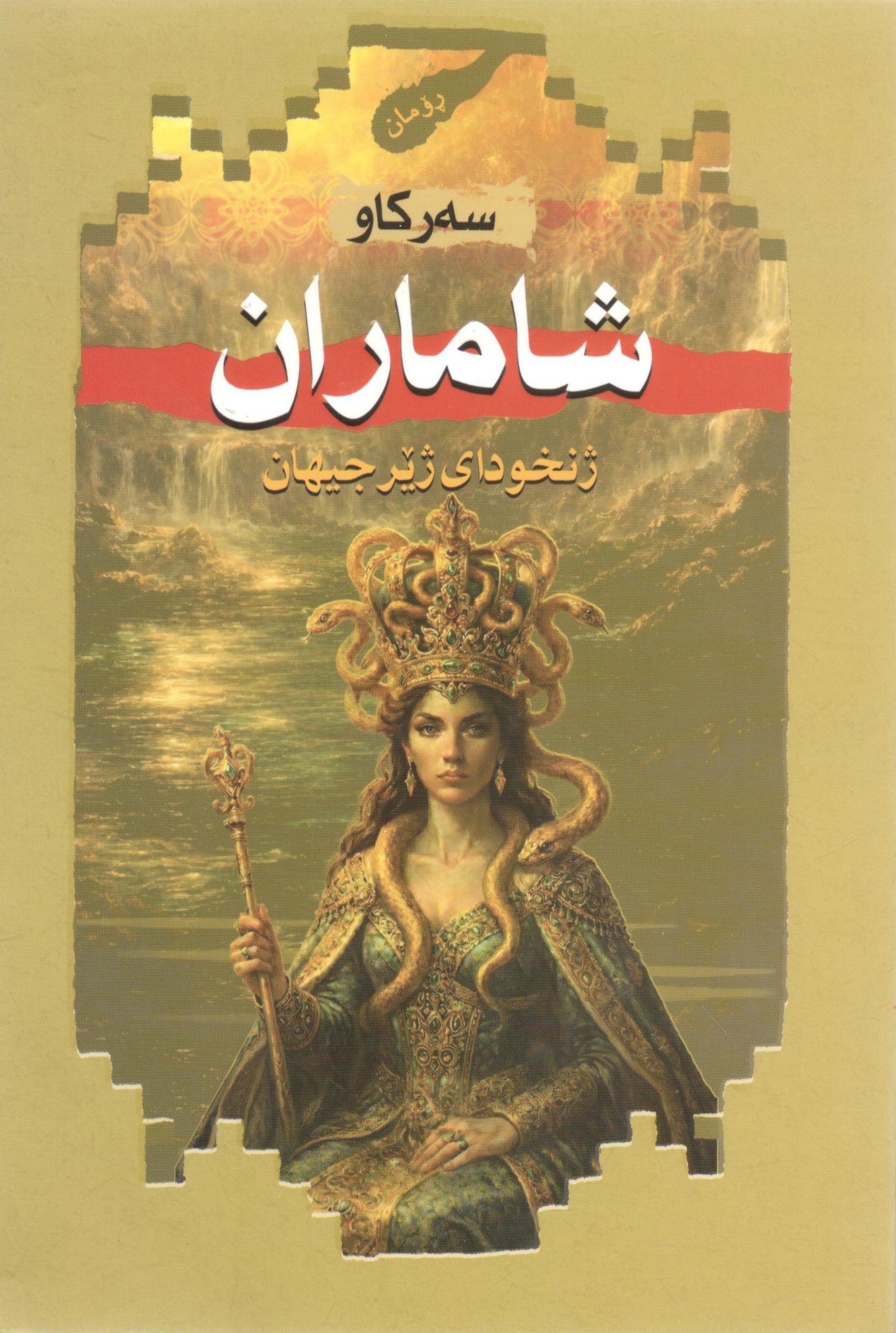 شاماران0001