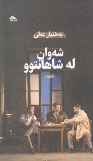شەوان لە شاهانتوو