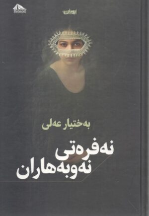 نەفرەتی نەوبەهاران