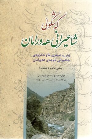 کەشکۆڵی شاعیرانی هەورامان