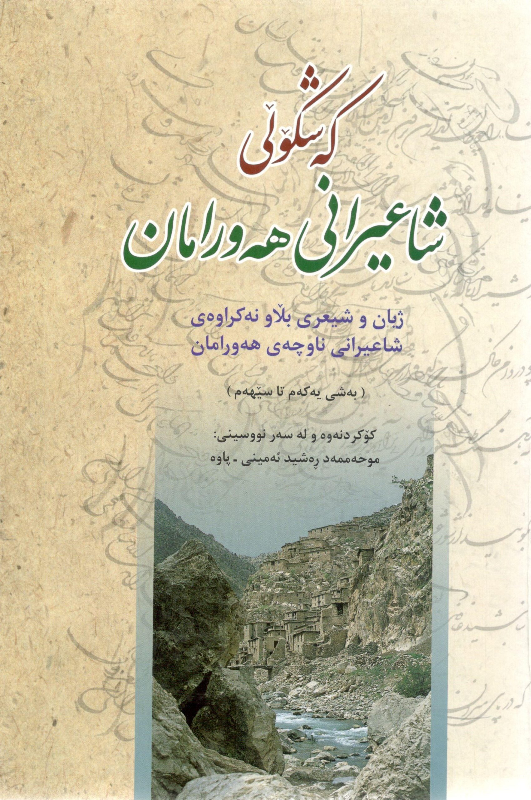 کەشکۆڵی شاعیرانی هەورامان0001