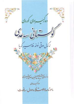 گولستانی سەعدی