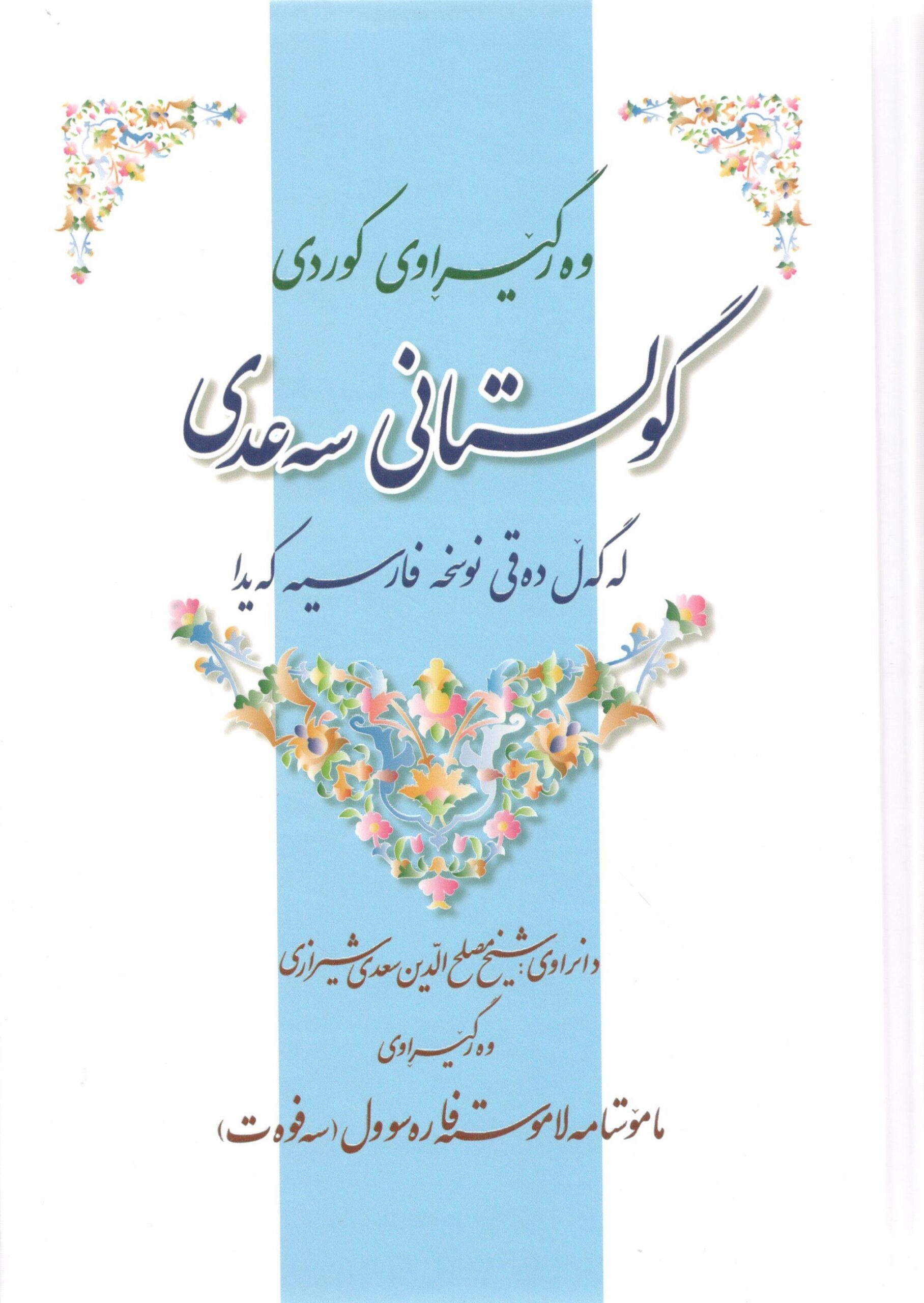 گوڵستان سەعدی0001